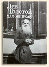 <Лев Толстой в Хамовниках>